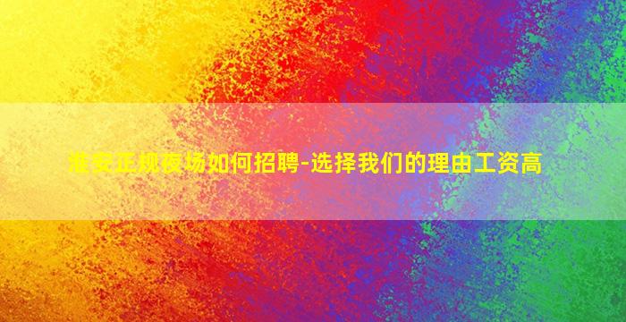 本溪KTV招聘